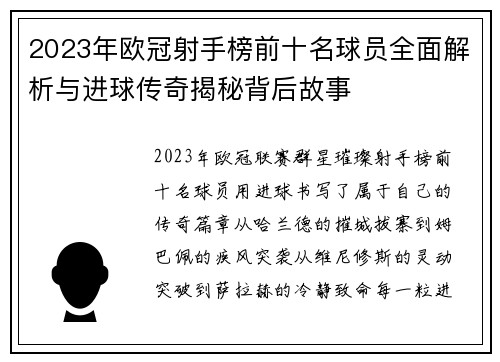 2023年欧冠射手榜前十名球员全面解析与进球传奇揭秘背后故事