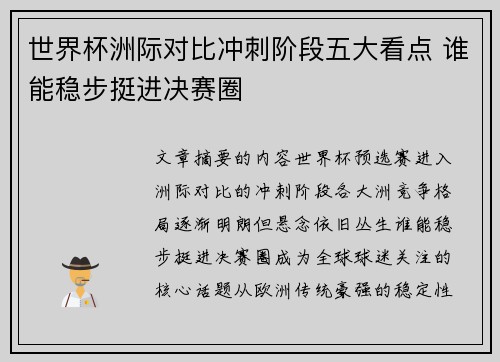 世界杯洲际对比冲刺阶段五大看点 谁能稳步挺进决赛圈