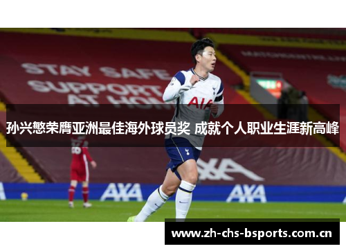 孙兴慜荣膺亚洲最佳海外球员奖 成就个人职业生涯新高峰