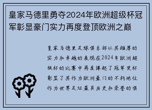 皇家马德里勇夺2024年欧洲超级杯冠军彰显豪门实力再度登顶欧洲之巅