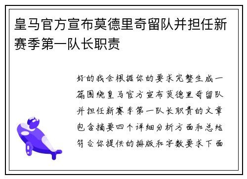 皇马官方宣布莫德里奇留队并担任新赛季第一队长职责
