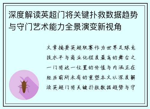 深度解读英超门将关键扑救数据趋势与守门艺术能力全景演变新视角
