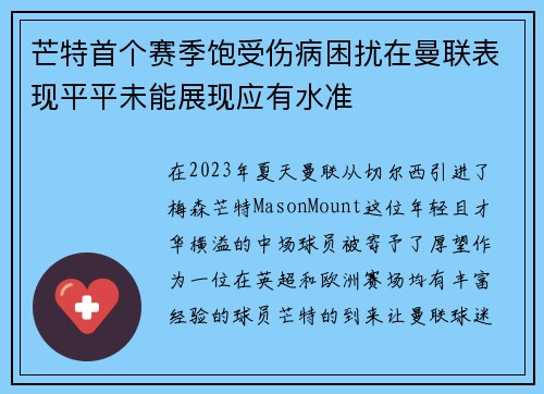 芒特首个赛季饱受伤病困扰在曼联表现平平未能展现应有水准