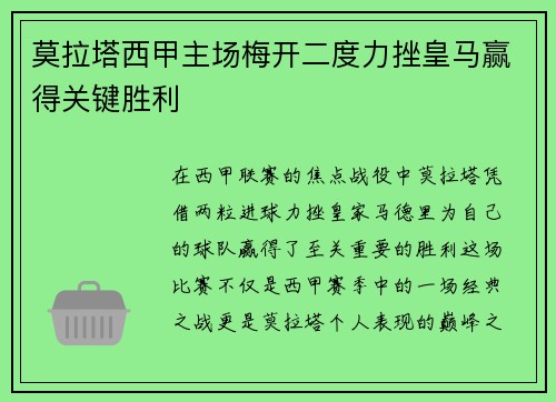 莫拉塔西甲主场梅开二度力挫皇马赢得关键胜利