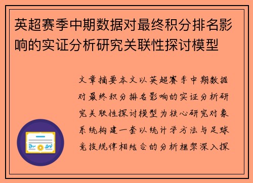 英超赛季中期数据对最终积分排名影响的实证分析研究关联性探讨模型