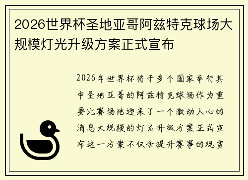 2026世界杯圣地亚哥阿兹特克球场大规模灯光升级方案正式宣布
