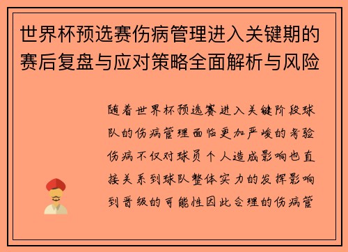 世界杯预选赛伤病管理进入关键期的赛后复盘与应对策略全面解析与风险控制