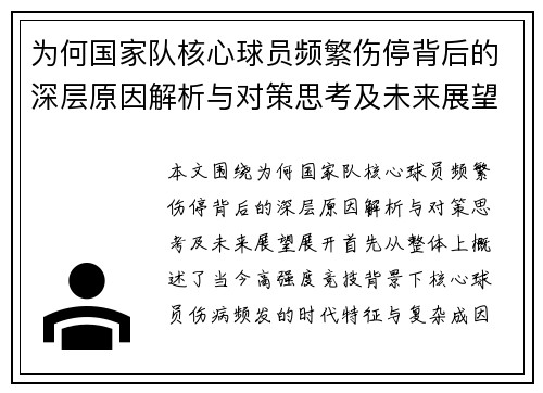 为何国家队核心球员频繁伤停背后的深层原因解析与对策思考及未来展望