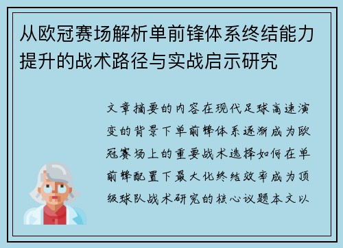 从欧冠赛场解析单前锋体系终结能力提升的战术路径与实战启示研究