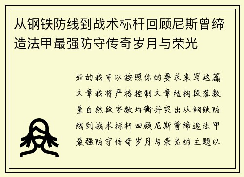 从钢铁防线到战术标杆回顾尼斯曾缔造法甲最强防守传奇岁月与荣光