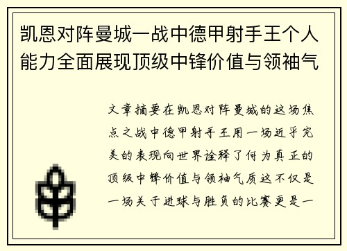 凯恩对阵曼城一战中德甲射手王个人能力全面展现顶级中锋价值与领袖气质