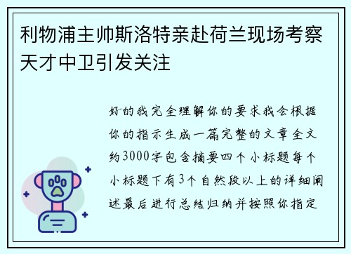 利物浦主帅斯洛特亲赴荷兰现场考察天才中卫引发关注