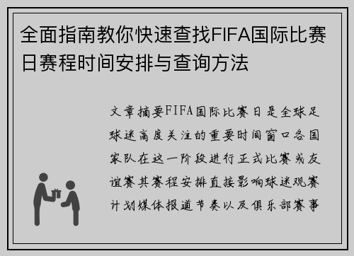 全面指南教你快速查找FIFA国际比赛日赛程时间安排与查询方法