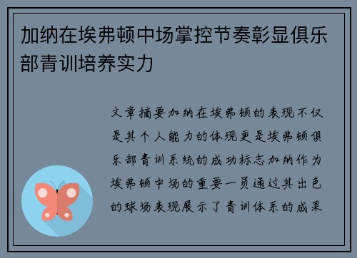 加纳在埃弗顿中场掌控节奏彰显俱乐部青训培养实力