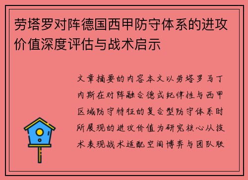 劳塔罗对阵德国西甲防守体系的进攻价值深度评估与战术启示