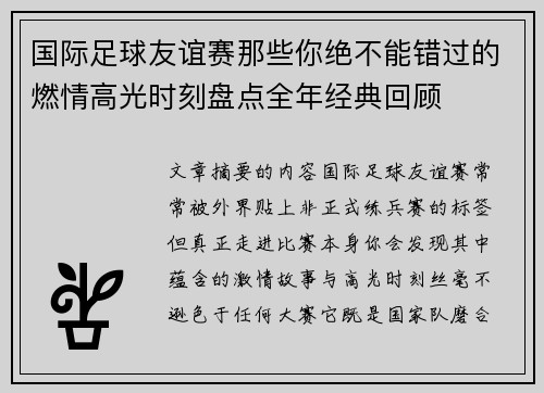 国际足球友谊赛那些你绝不能错过的燃情高光时刻盘点全年经典回顾
