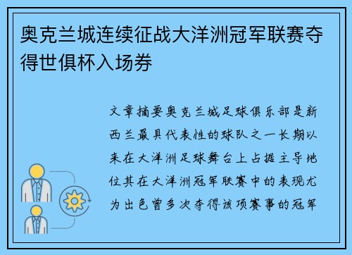 奥克兰城连续征战大洋洲冠军联赛夺得世俱杯入场券