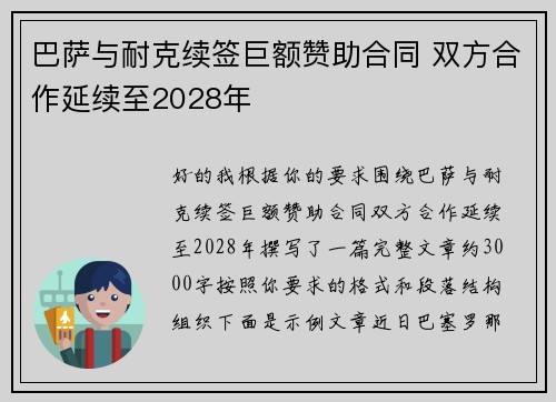 巴萨与耐克续签巨额赞助合同 双方合作延续至2028年