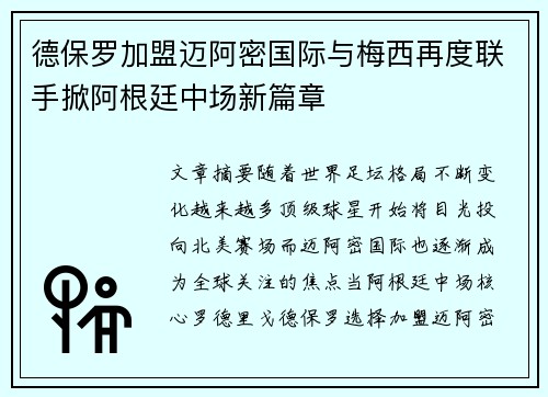 德保罗加盟迈阿密国际与梅西再度联手掀阿根廷中场新篇章