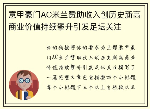 意甲豪门AC米兰赞助收入创历史新高商业价值持续攀升引发足坛关注
