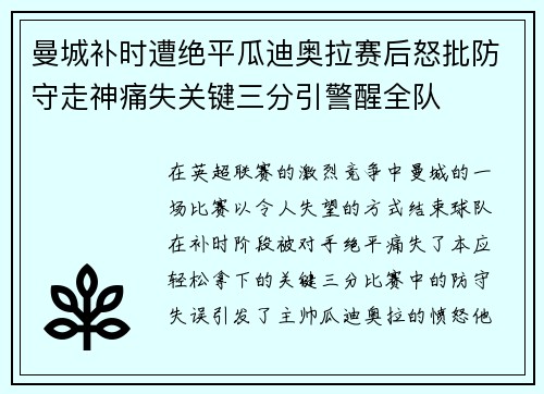 曼城补时遭绝平瓜迪奥拉赛后怒批防守走神痛失关键三分引警醒全队