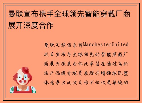 曼联宣布携手全球领先智能穿戴厂商展开深度合作