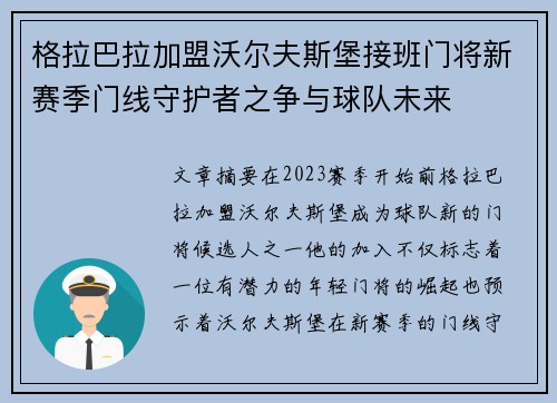 格拉巴拉加盟沃尔夫斯堡接班门将新赛季门线守护者之争与球队未来