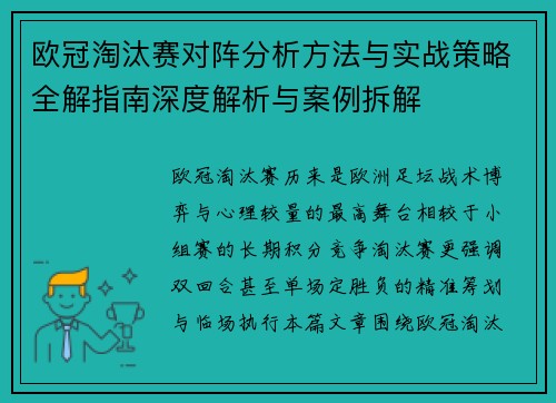 欧冠淘汰赛对阵分析方法与实战策略全解指南深度解析与案例拆解