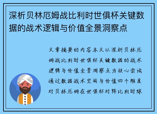 深析贝林厄姆战比利时世俱杯关键数据的战术逻辑与价值全景洞察点
