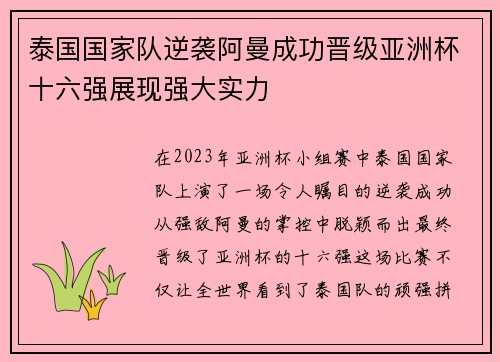 泰国国家队逆袭阿曼成功晋级亚洲杯十六强展现强大实力