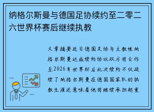 纳格尔斯曼与德国足协续约至二零二六世界杯赛后继续执教