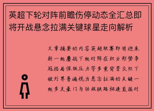 英超下轮对阵前瞻伤停动态全汇总即将开战悬念拉满关键球星走向解析
