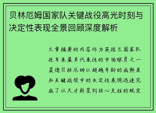 贝林厄姆国家队关键战役高光时刻与决定性表现全景回顾深度解析