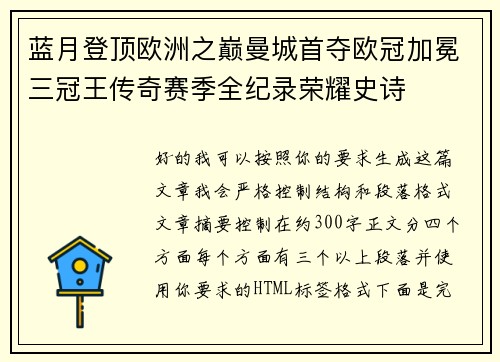 蓝月登顶欧洲之巅曼城首夺欧冠加冕三冠王传奇赛季全纪录荣耀史诗