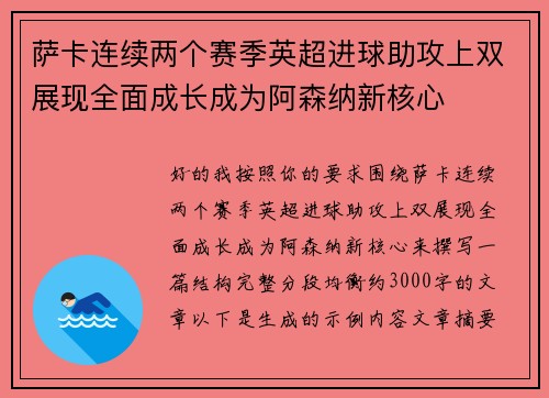 萨卡连续两个赛季英超进球助攻上双展现全面成长成为阿森纳新核心