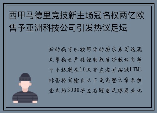 西甲马德里竞技新主场冠名权两亿欧售予亚洲科技公司引发热议足坛