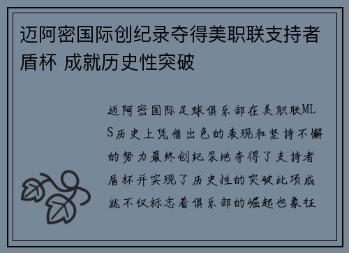 迈阿密国际创纪录夺得美职联支持者盾杯 成就历史性突破
