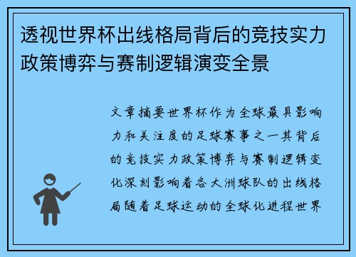 透视世界杯出线格局背后的竞技实力政策博弈与赛制逻辑演变全景