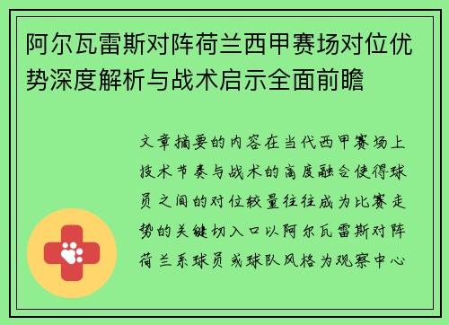 阿尔瓦雷斯对阵荷兰西甲赛场对位优势深度解析与战术启示全面前瞻