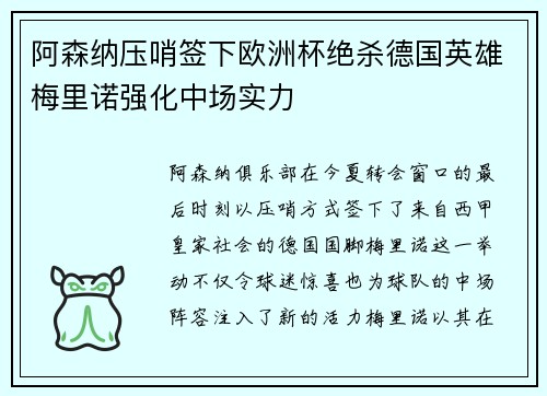 阿森纳压哨签下欧洲杯绝杀德国英雄梅里诺强化中场实力