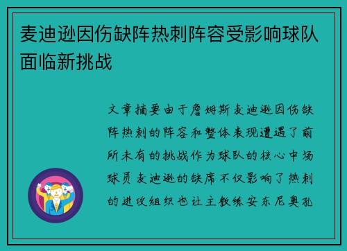 麦迪逊因伤缺阵热刺阵容受影响球队面临新挑战