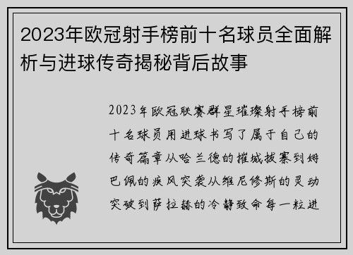 2023年欧冠射手榜前十名球员全面解析与进球传奇揭秘背后故事