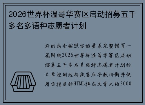 2026世界杯温哥华赛区启动招募五千多名多语种志愿者计划
