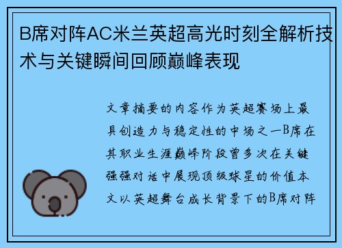 B席对阵AC米兰英超高光时刻全解析技术与关键瞬间回顾巅峰表现