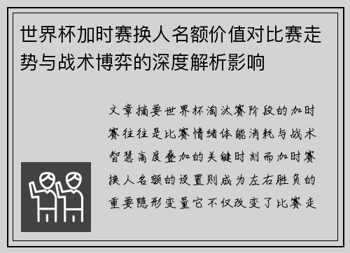 世界杯加时赛换人名额价值对比赛走势与战术博弈的深度解析影响