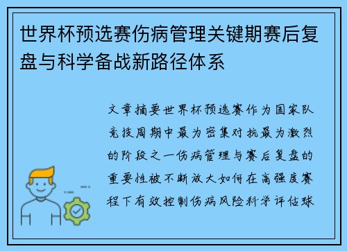 世界杯预选赛伤病管理关键期赛后复盘与科学备战新路径体系
