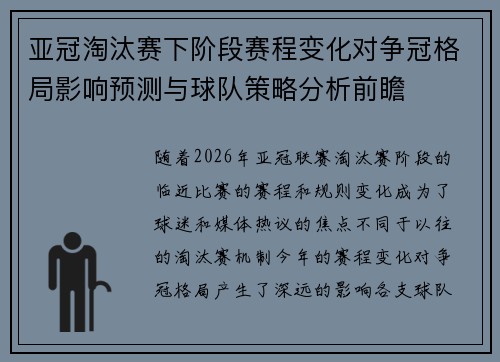 亚冠淘汰赛下阶段赛程变化对争冠格局影响预测与球队策略分析前瞻