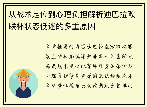 从战术定位到心理负担解析迪巴拉欧联杯状态低迷的多重原因