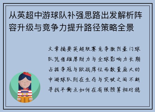 从英超中游球队补强思路出发解析阵容升级与竞争力提升路径策略全景