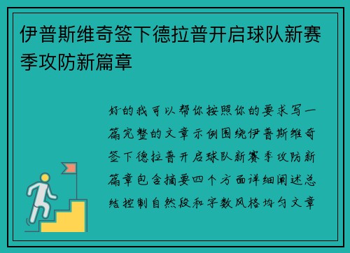 伊普斯维奇签下德拉普开启球队新赛季攻防新篇章